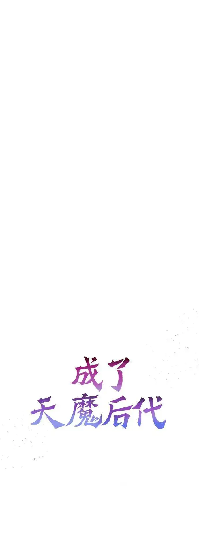《成了天魔后代》[第26话] 各自的视线图40