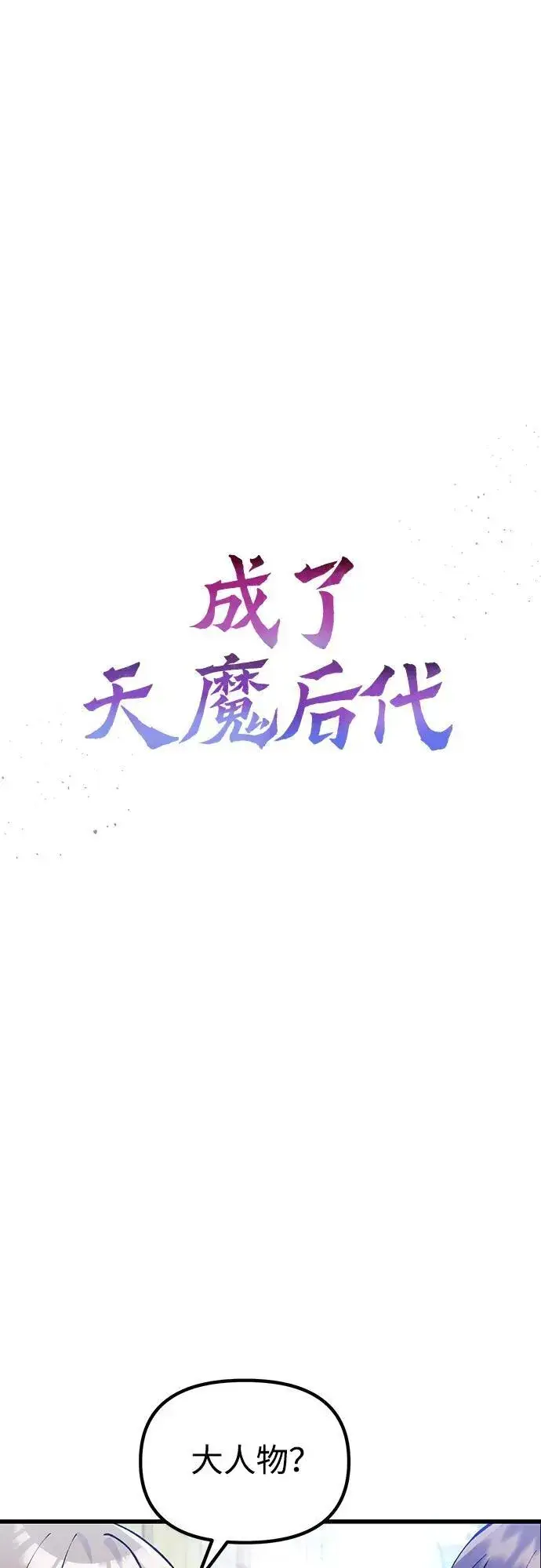 《成了天魔后代》[第29话] 魂魄图27