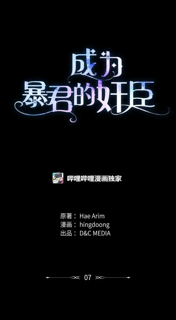 《成为暴君的奸臣》07 谁是凶手图56