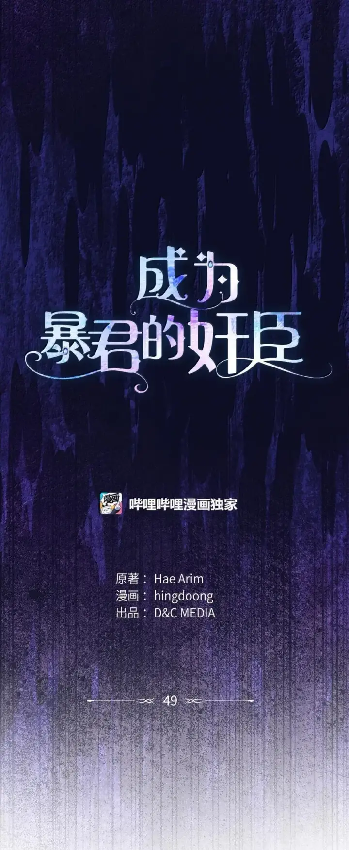 《成为暴君的奸臣》49 提线木偶图12