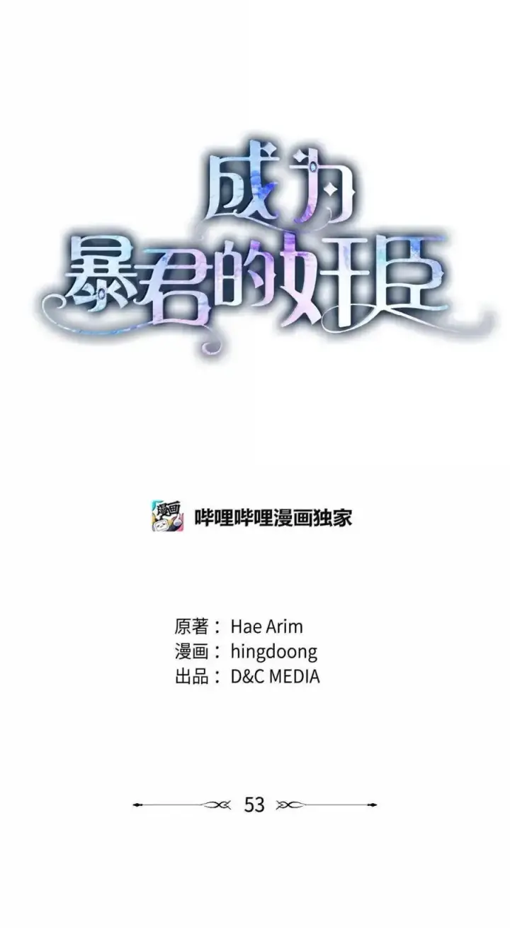 《成为暴君的奸臣》53 你那时想毒杀我图27