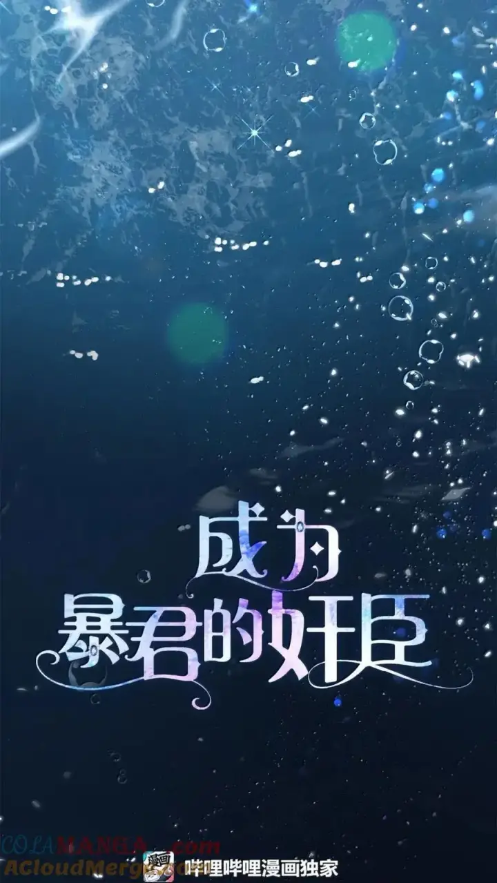 《成为暴君的奸臣》55 跳海求生图28