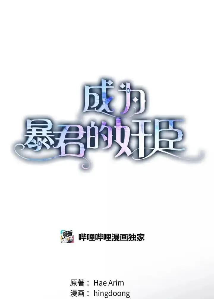 《成为暴君的奸臣》57 我是真心的图27