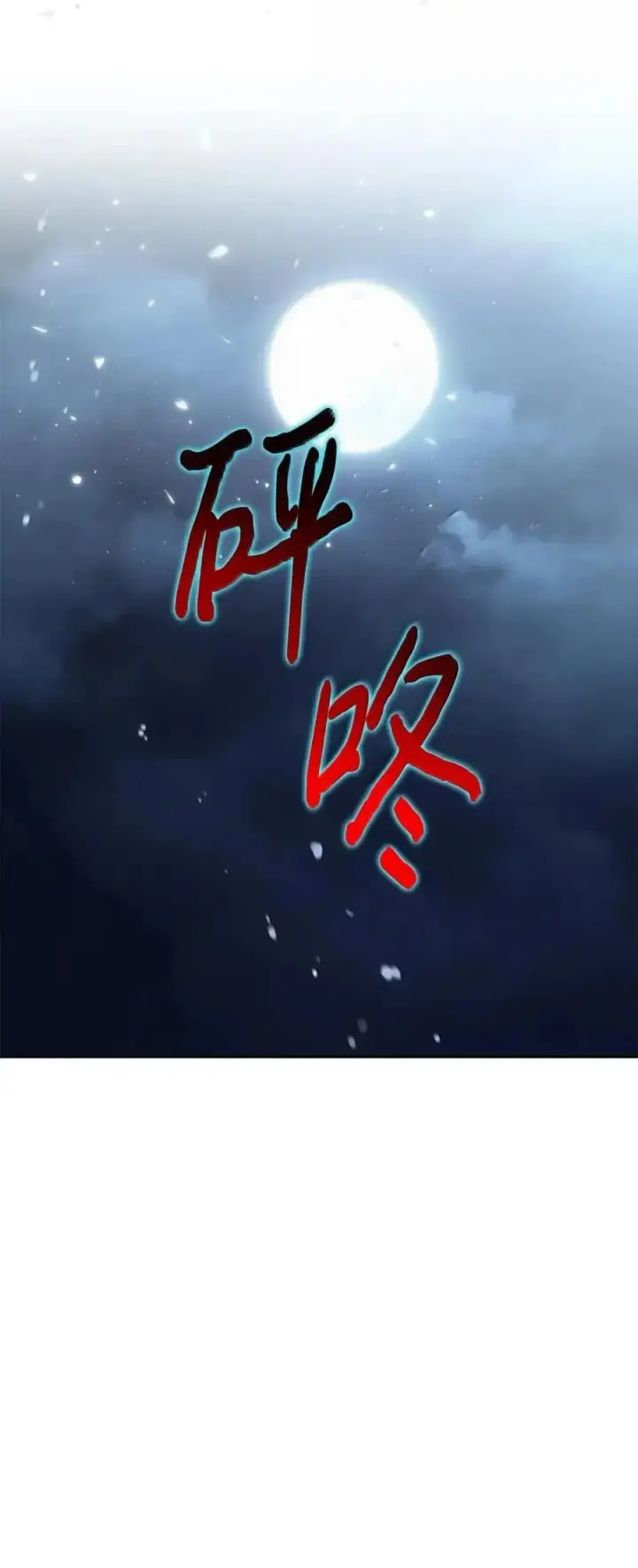 《成为暴君的奸臣》60 别想逃图75