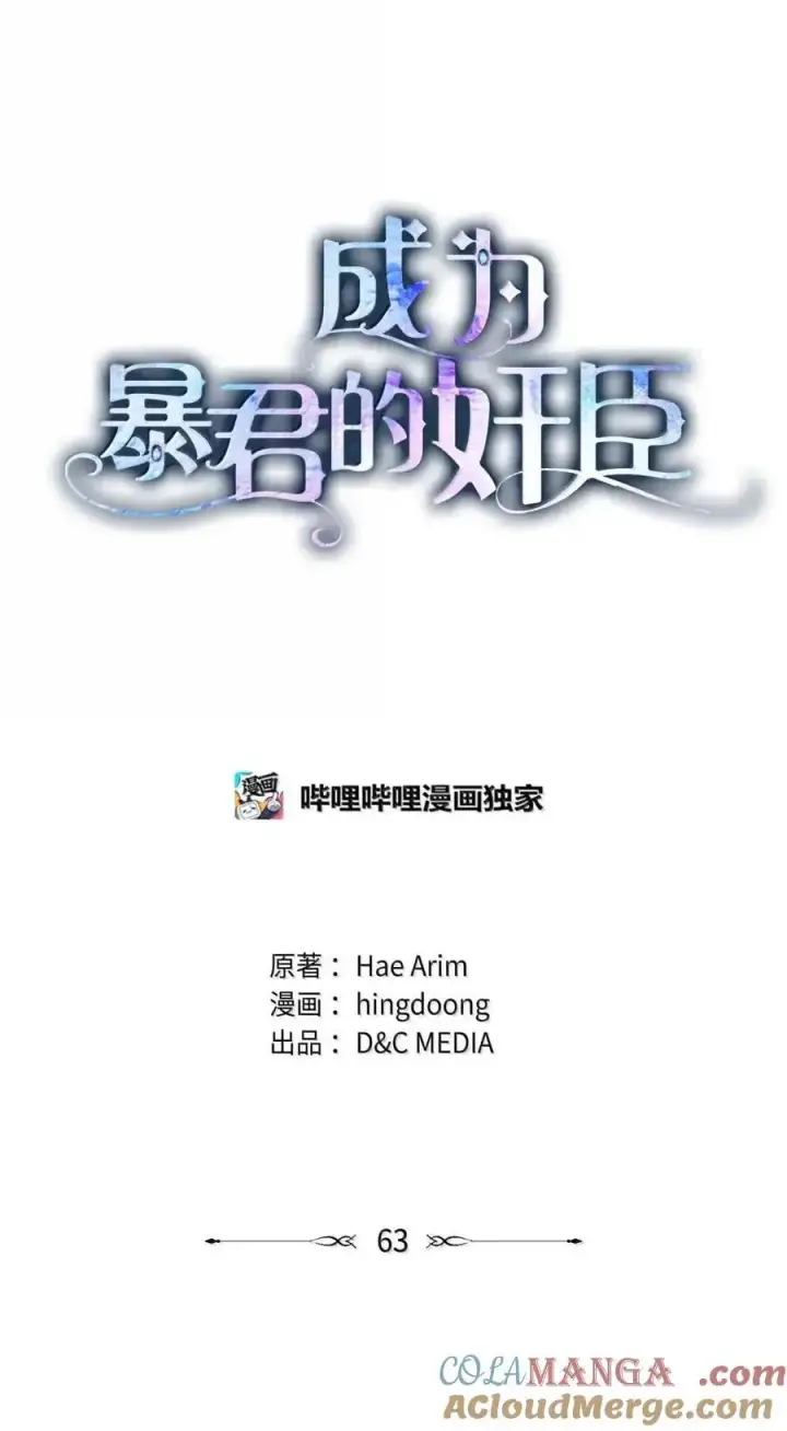 《成为暴君的奸臣》63 回去好好做人图25