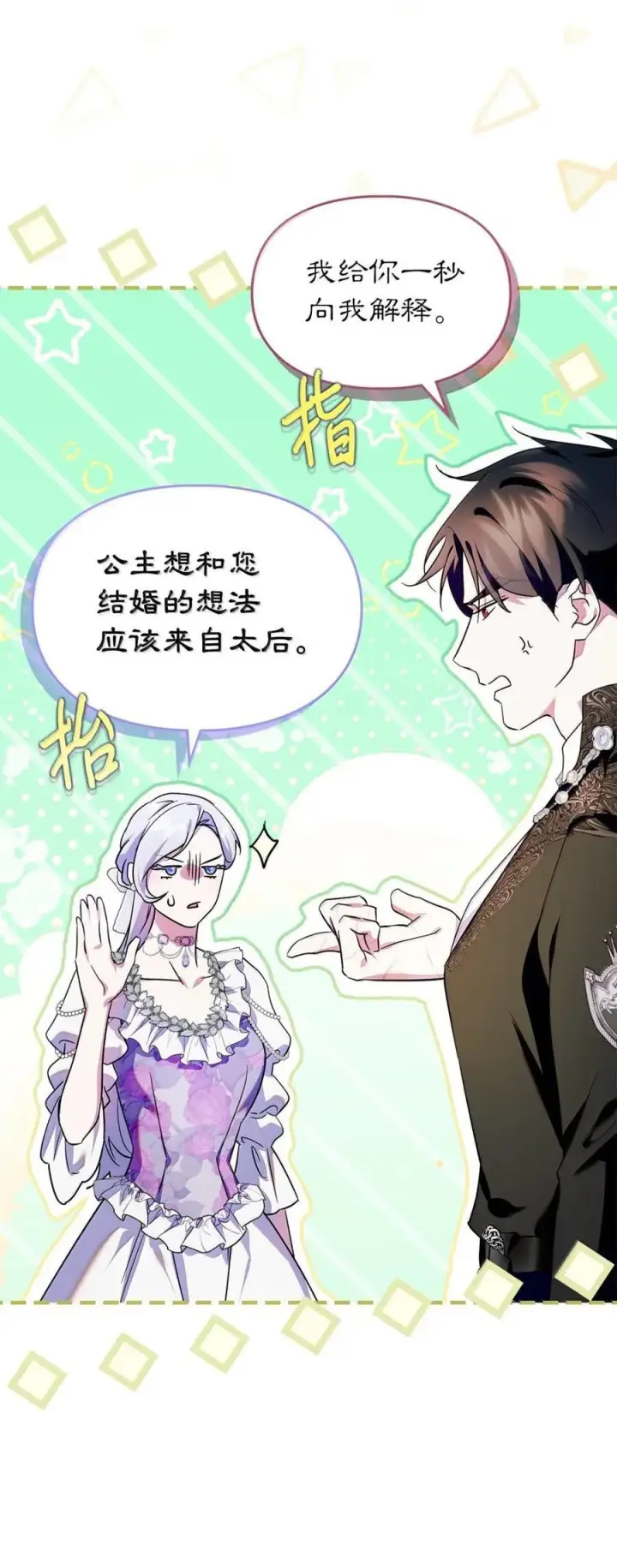 《成为暴君的奸臣》66 替人求婚图68