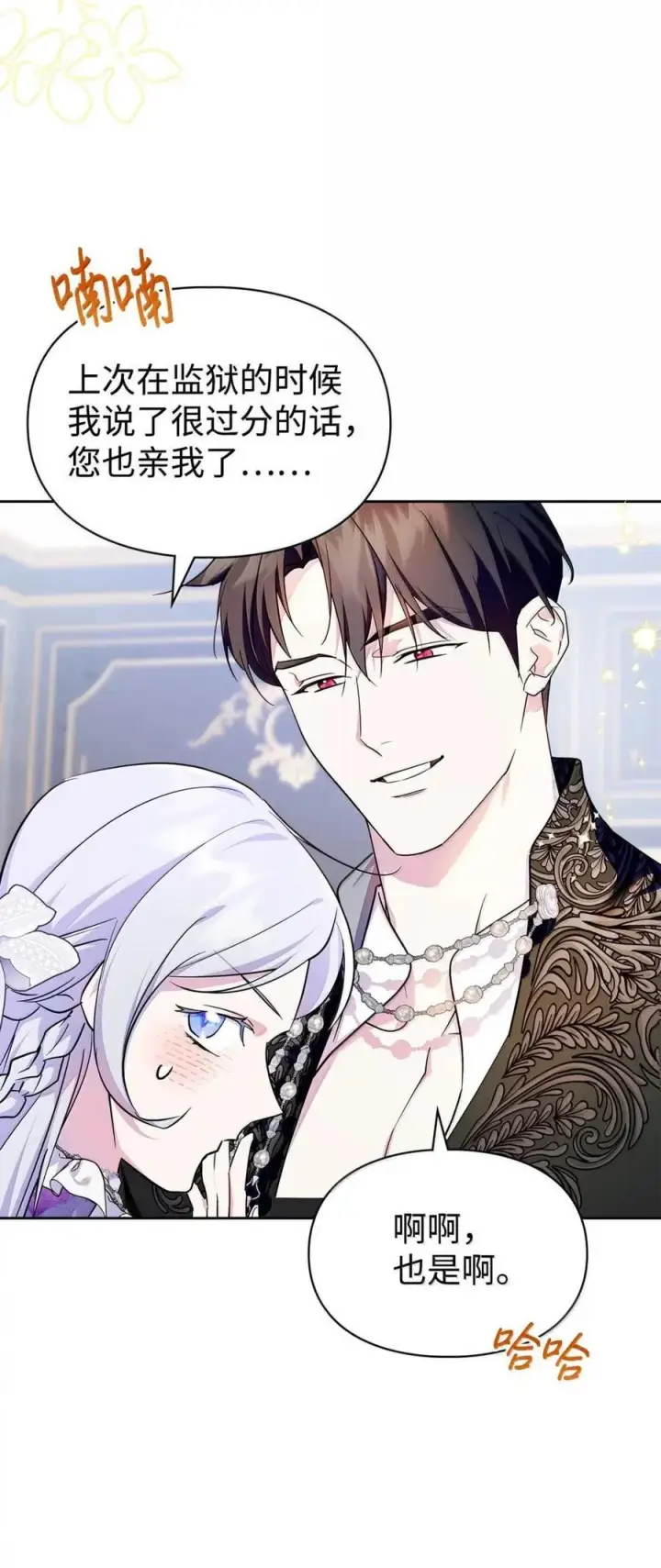 《成为暴君的奸臣》67 可以随时吻我图21