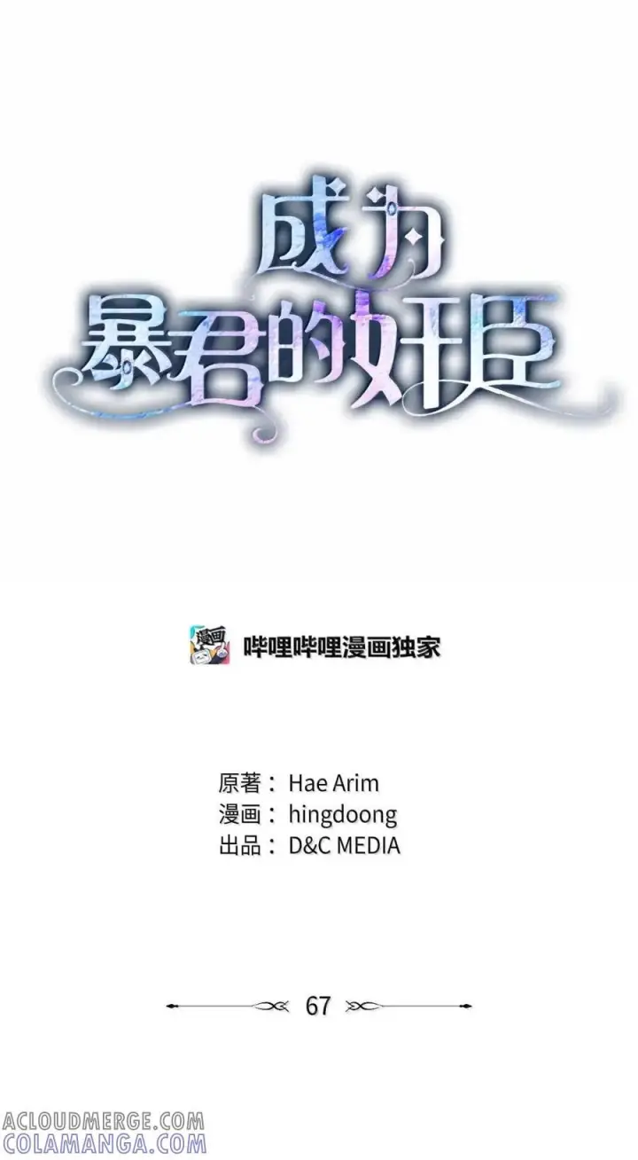 《成为暴君的奸臣》67 可以随时吻我图28