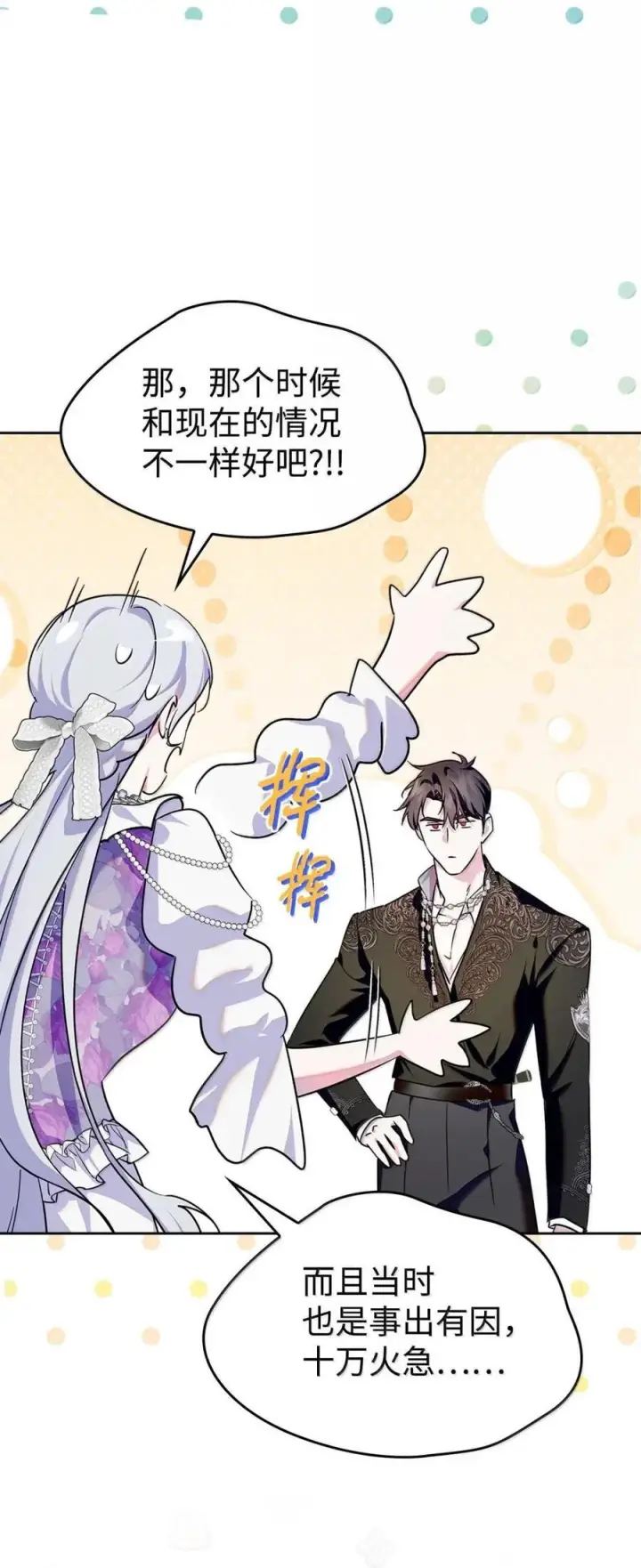 《成为暴君的奸臣》67 可以随时吻我图8