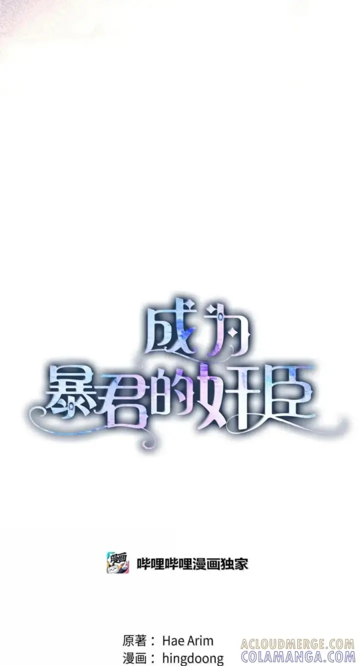 《成为暴君的奸臣》78 背刺图43