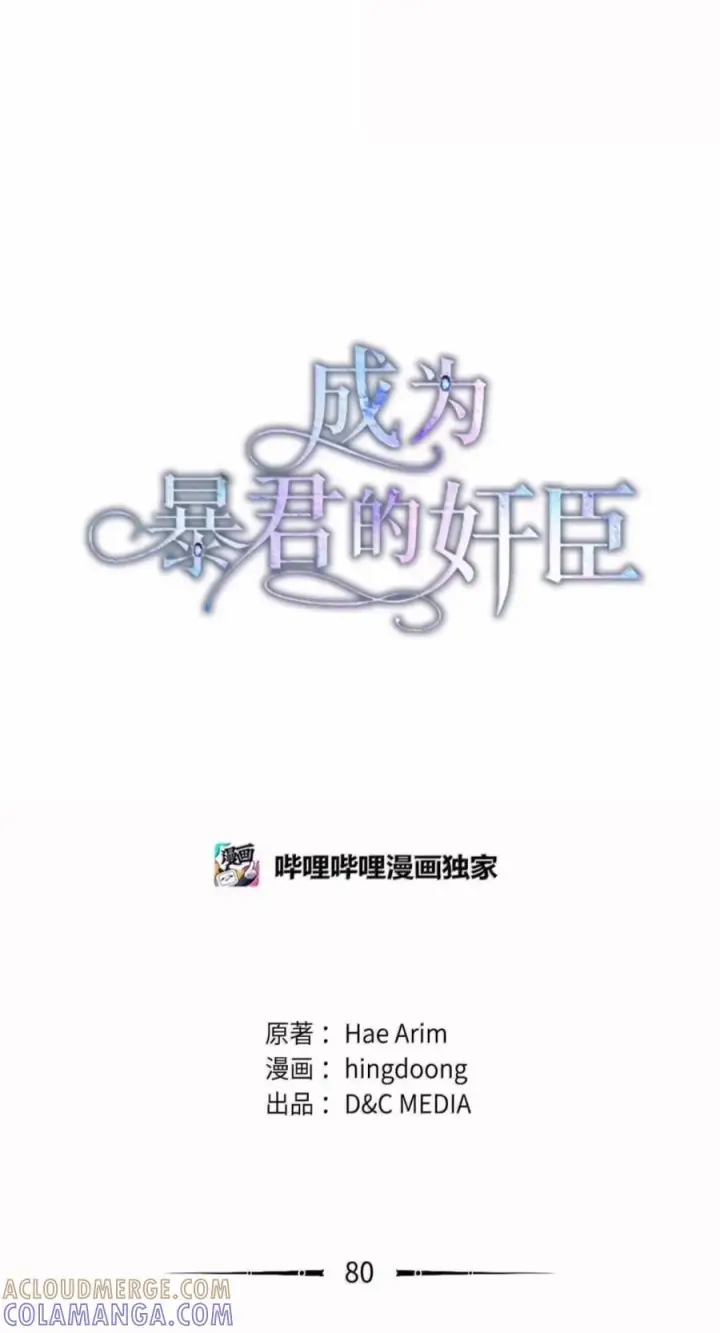 《成为暴君的奸臣》80 这么喜欢摸我啊图16