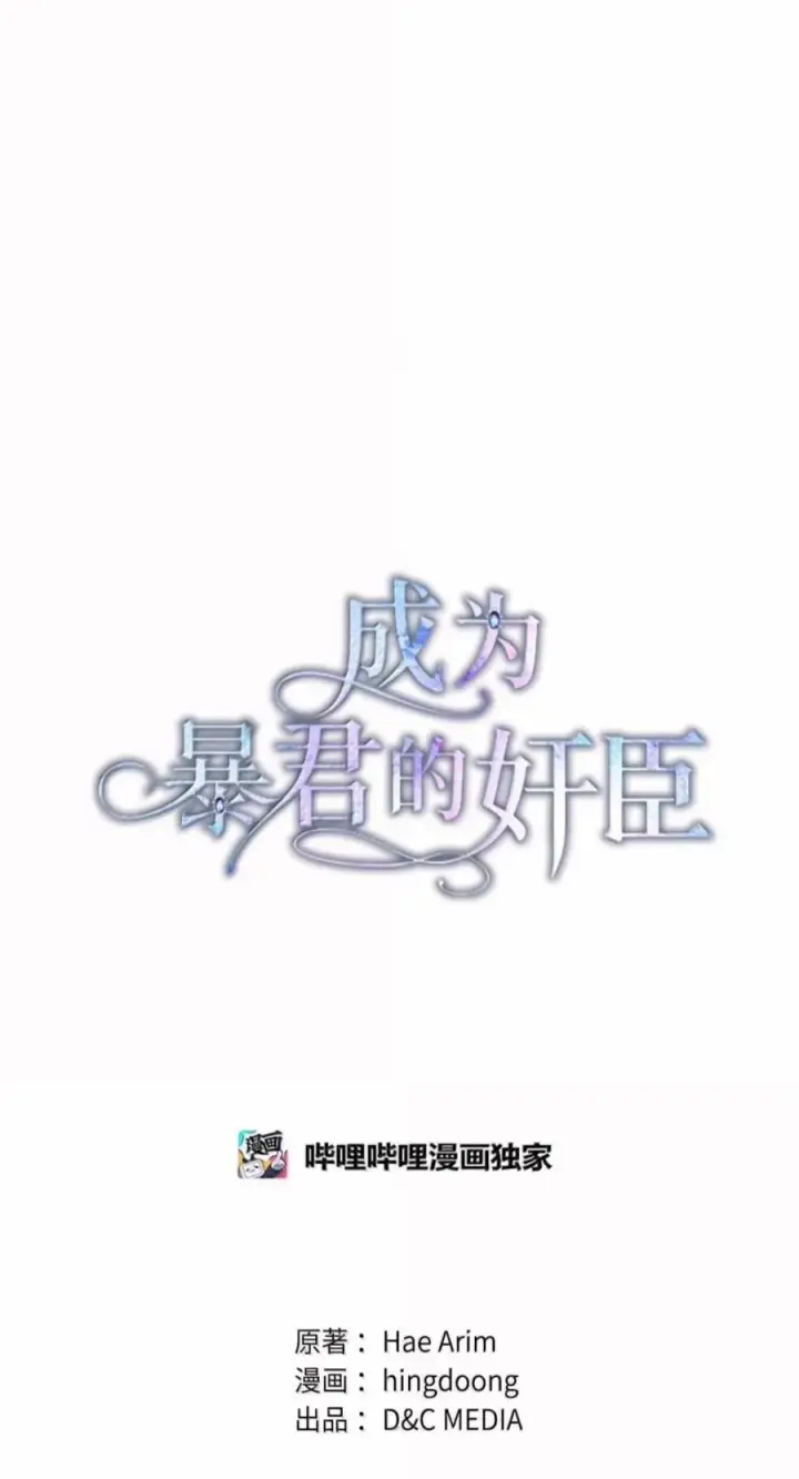 《成为暴君的奸臣》82 借刀杀人图14