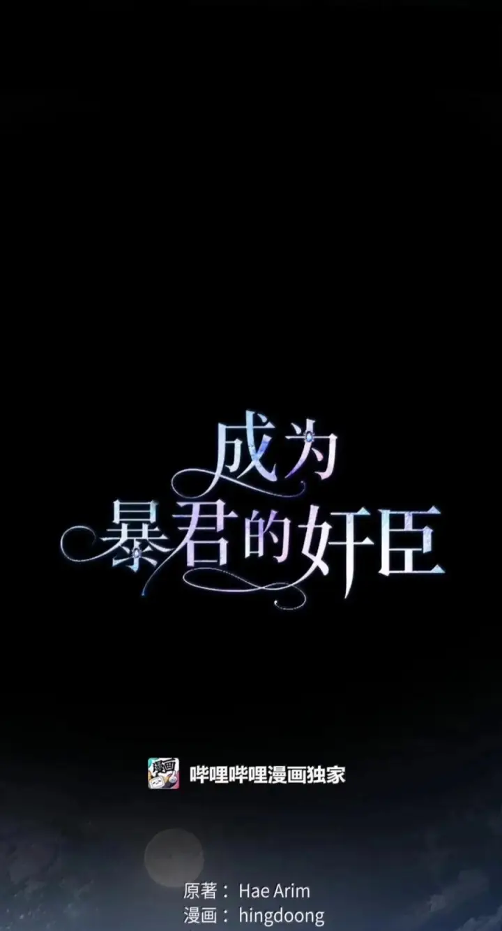 《成为暴君的奸臣》83 爱嫉妒的男人没有魅力图32