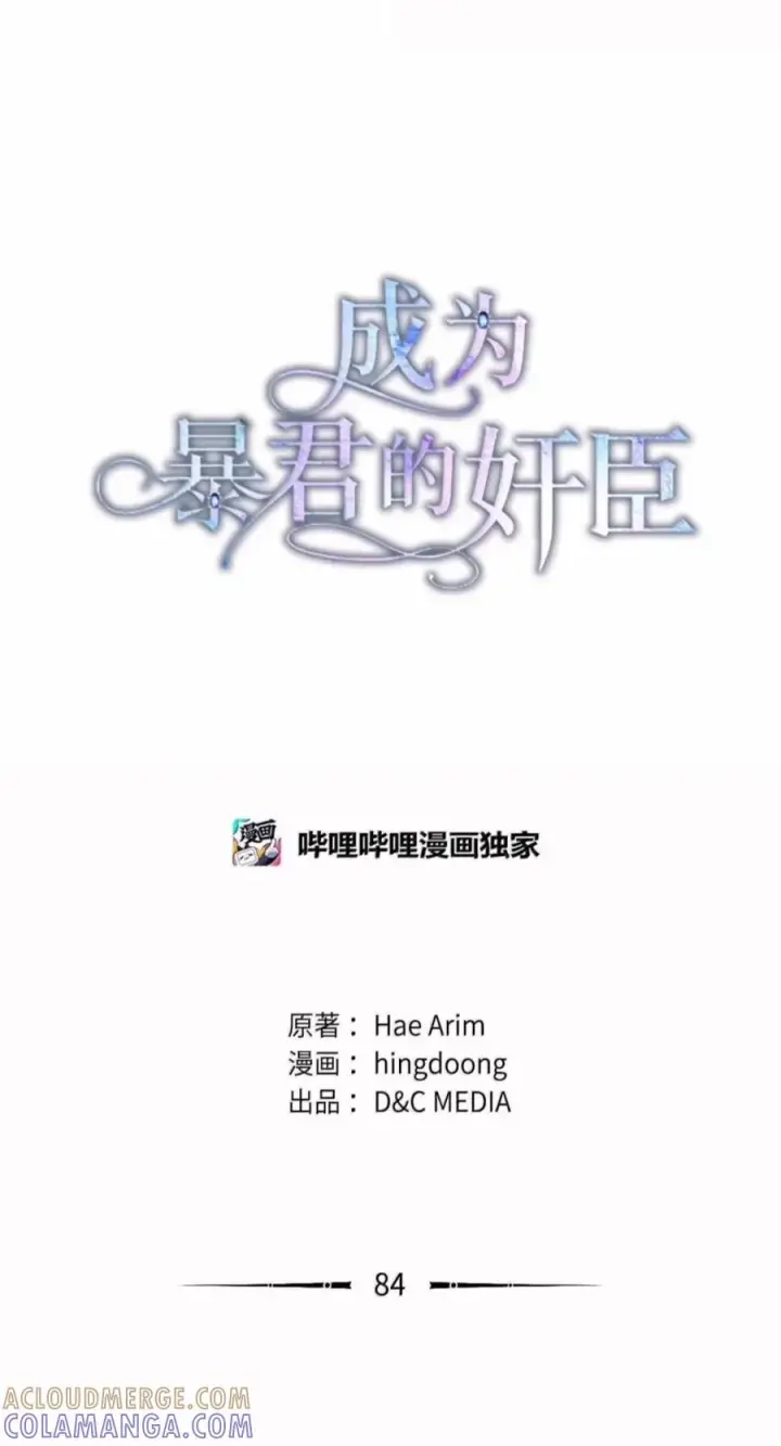 《成为暴君的奸臣》84 我诅咒你一辈子图28