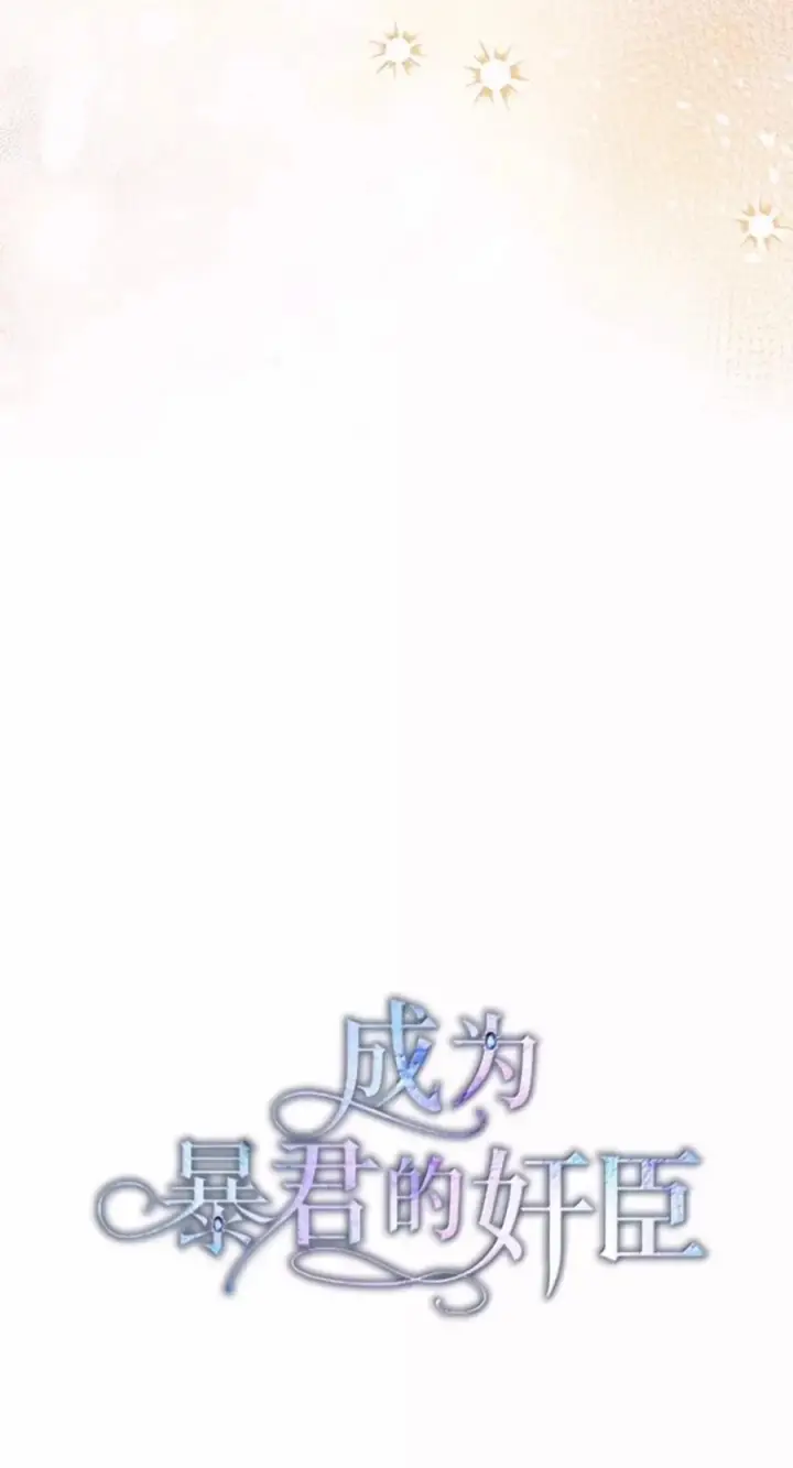 《成为暴君的奸臣》85 可疑的侍女图21