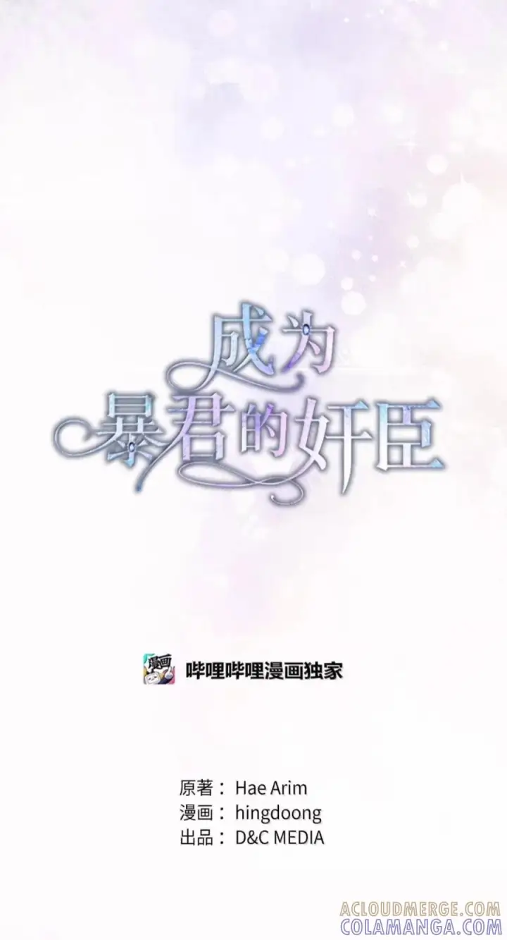 《成为暴君的奸臣》86 不是你的错图22