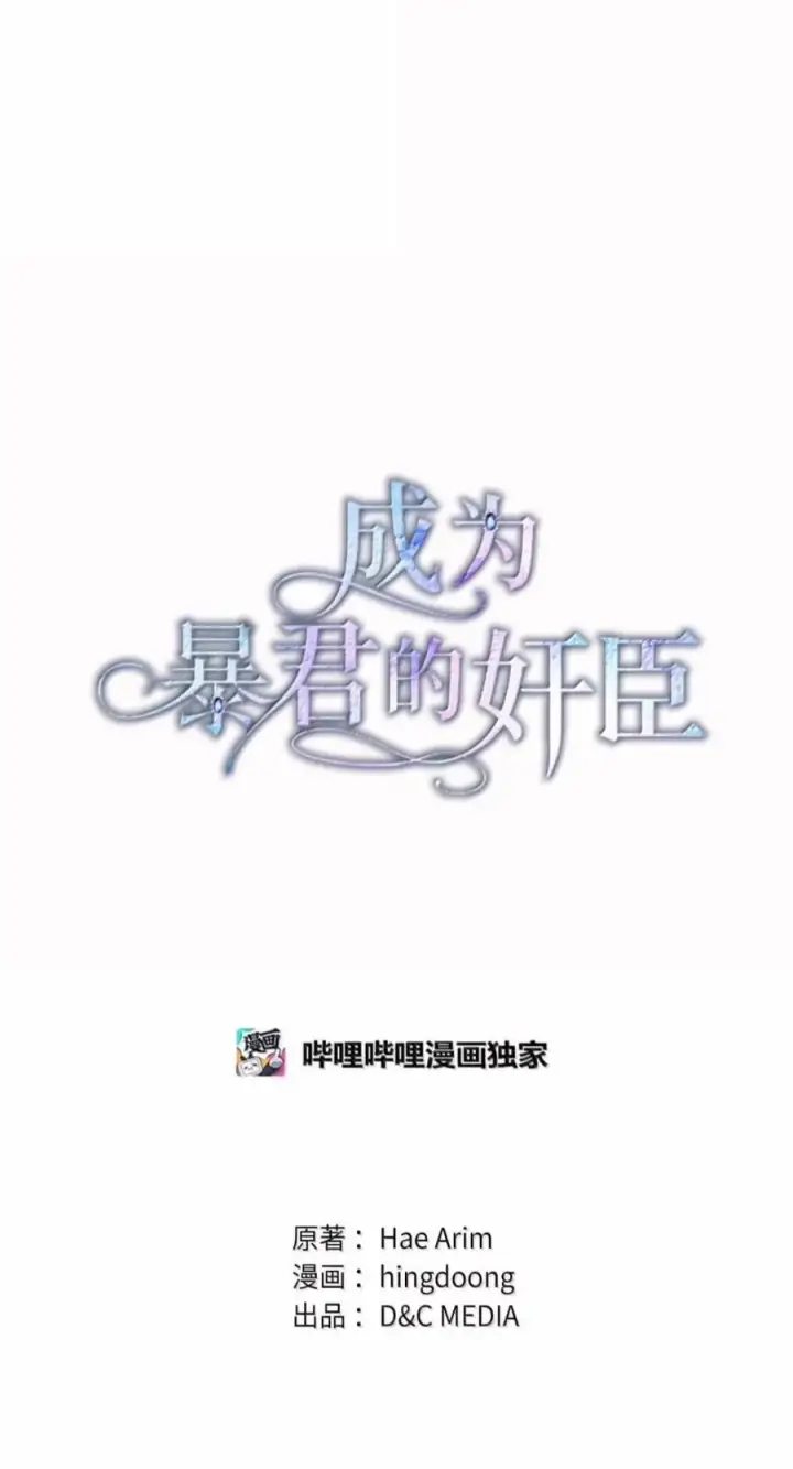 《成为暴君的奸臣》88 假意投诚图26