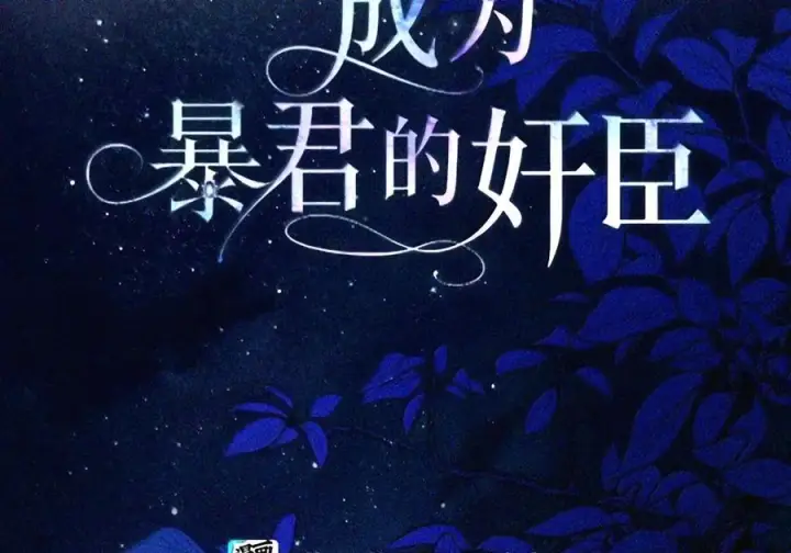 《成为暴君的奸臣》89 道歉图80