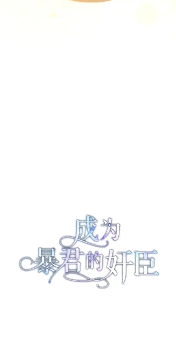 《成为暴君的奸臣》91 又被骗了_图49