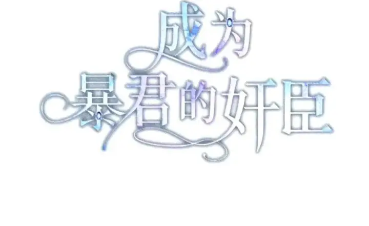 《成为暴君的奸臣》92 请相信我，陛下图39