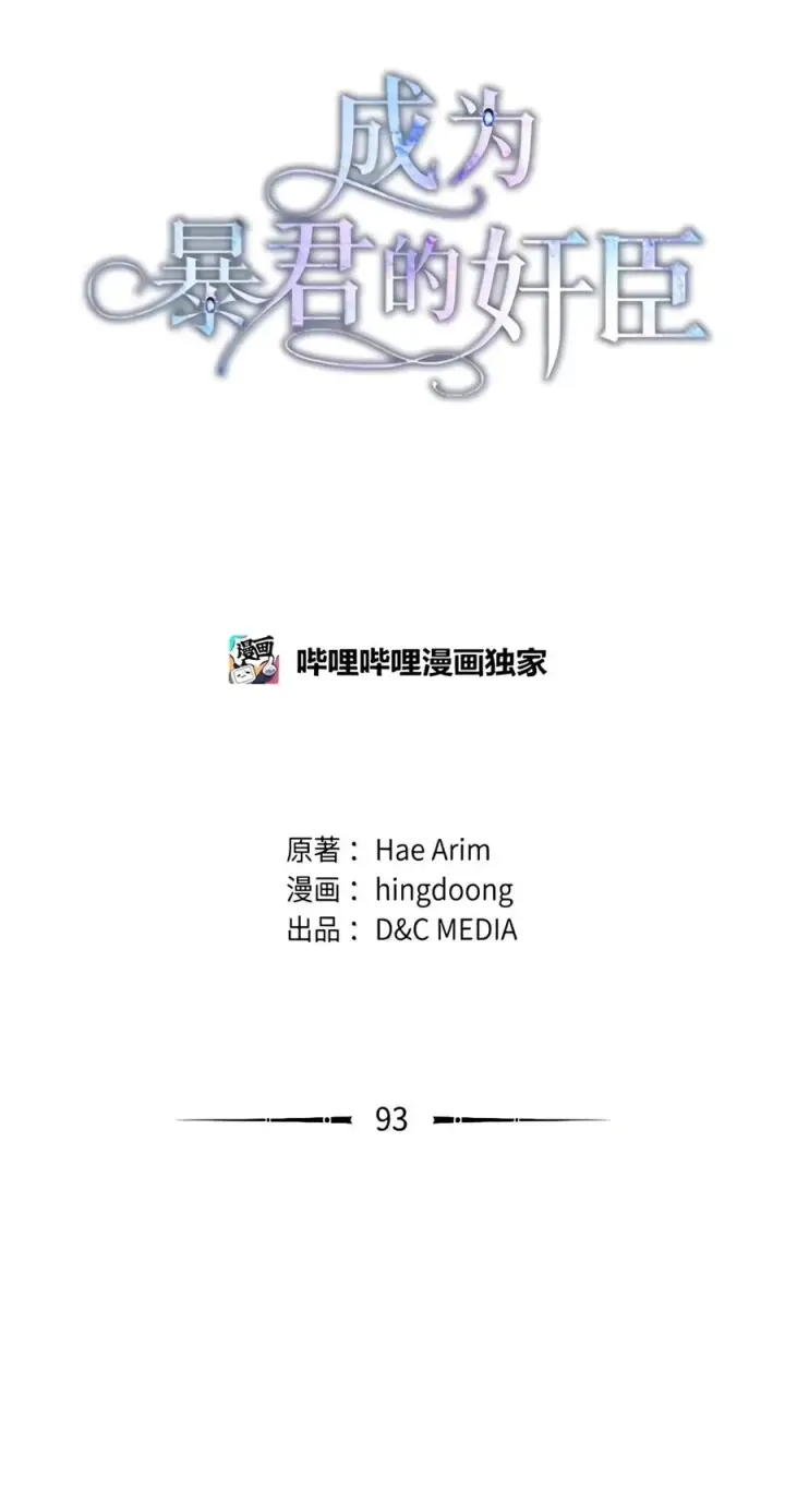 《成为暴君的奸臣》93 打入内部图32
