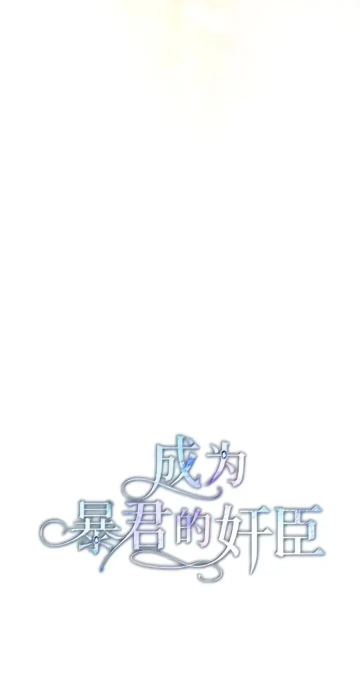 《成为暴君的奸臣》94 好久不见了图18