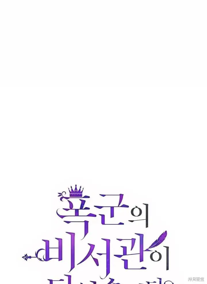 《成为暴君的秘书官》第40话图34