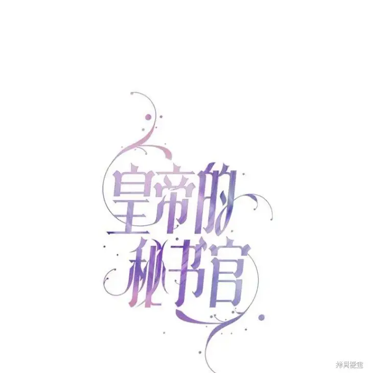 《成为暴君的秘书官》第59话图24
