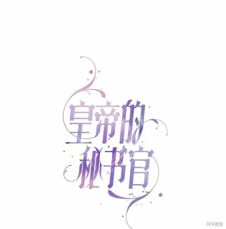 《成为暴君的秘书官》第67话图42