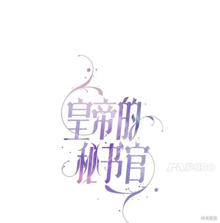 《成为暴君的秘书官》第73话图50
