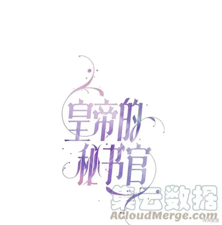 《成为暴君的秘书官》第74话图41