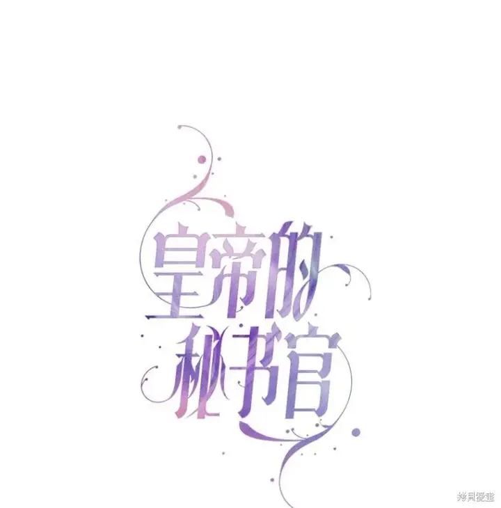 《成为暴君的秘书官》第82话图26