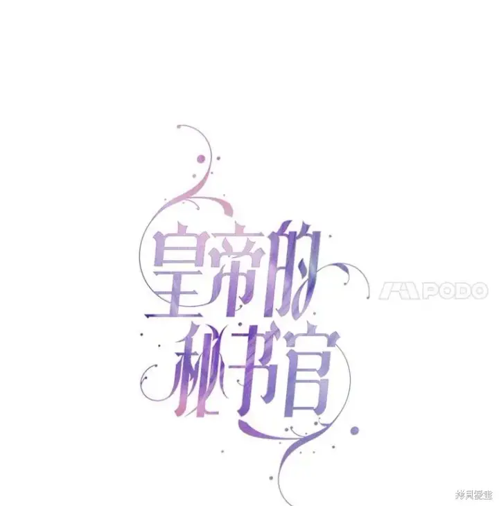 《成为暴君的秘书官》第86话图23