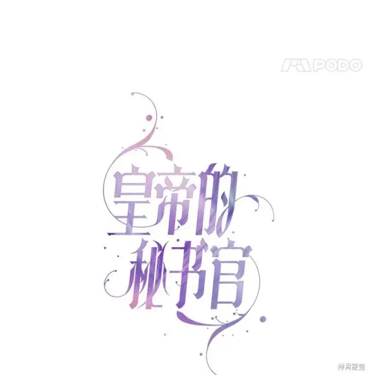 《成为暴君的秘书官》第89话图31