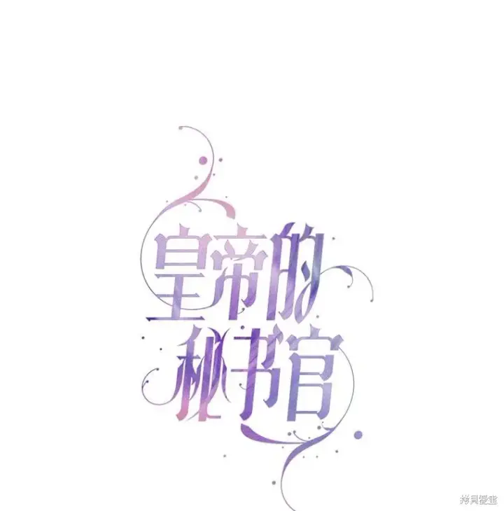 《成为暴君的秘书官》第90话图19