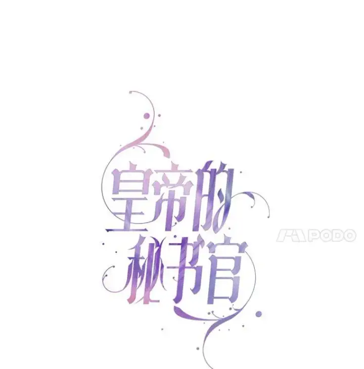 《成为暴君的秘书官》103.成为祭品图46