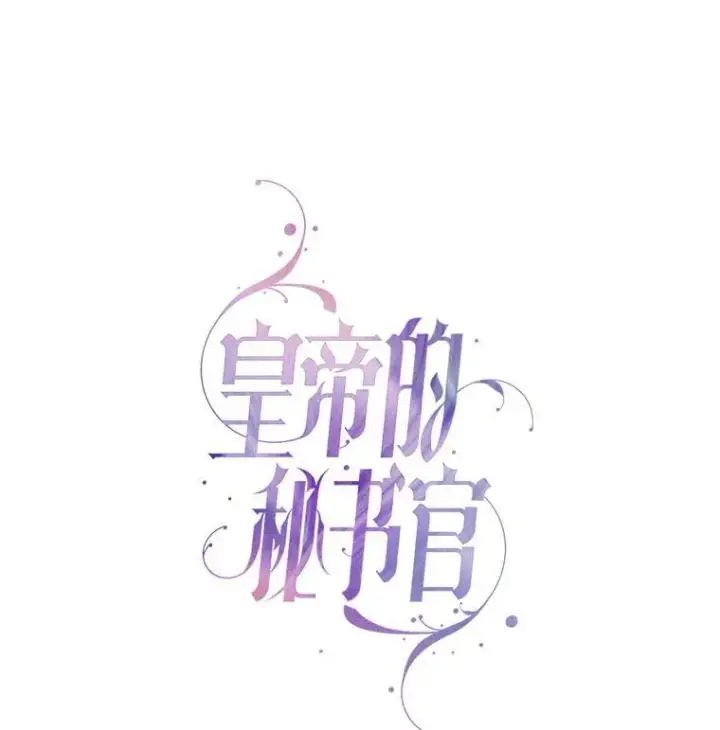 《成为暴君的秘书官》106.消失不见图74