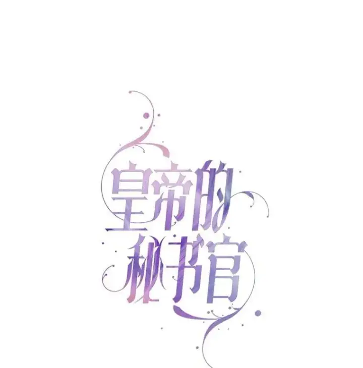 《成为暴君的秘书官》外传3.神魂颠倒图68