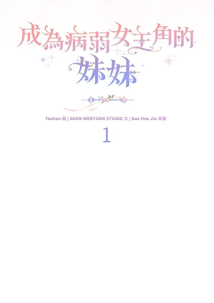 《成为病弱女主角的妹妹》第1话图18
