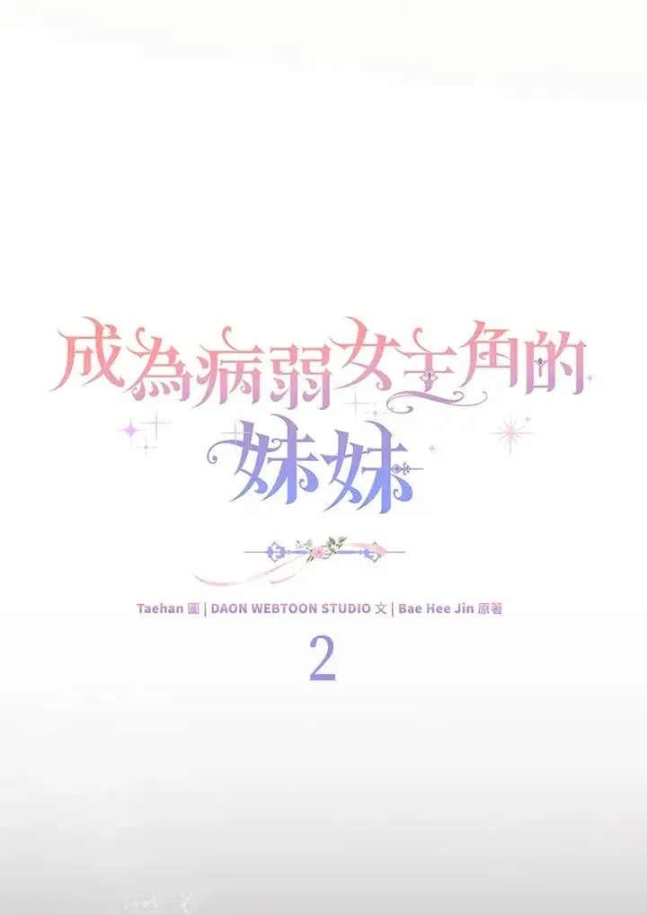 《成为病弱女主角的妹妹》第2话图48