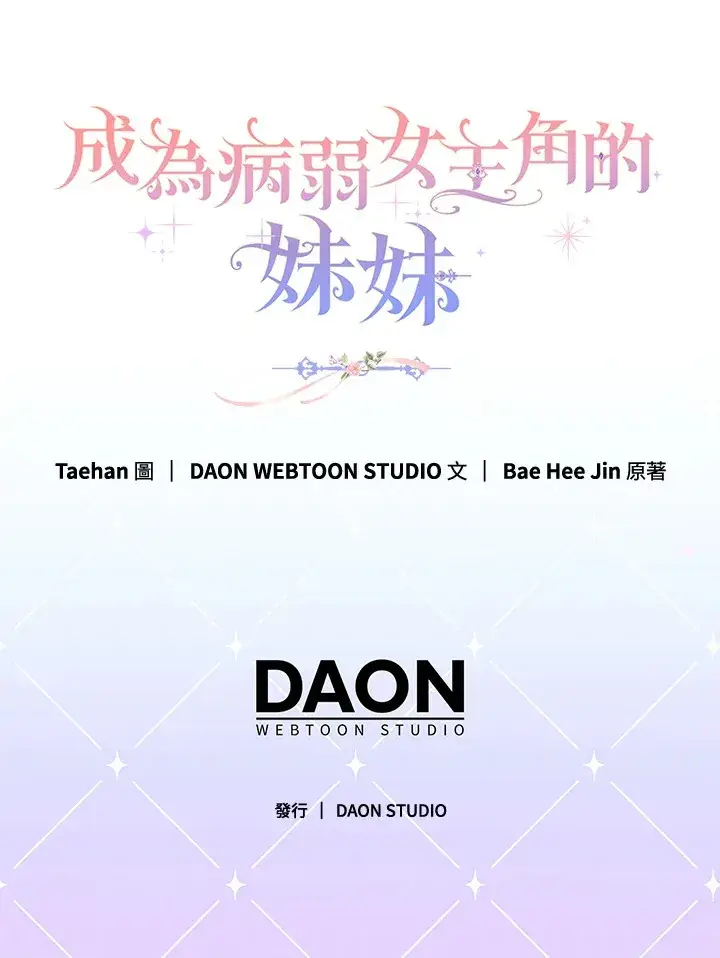 《成为病弱女主角的妹妹》第3话图135