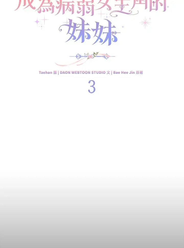 《成为病弱女主角的妹妹》第3话图18
