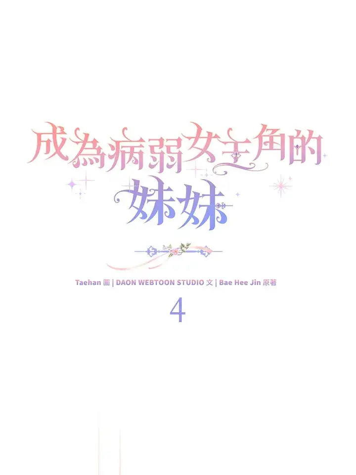 《成为病弱女主角的妹妹》第4话图60