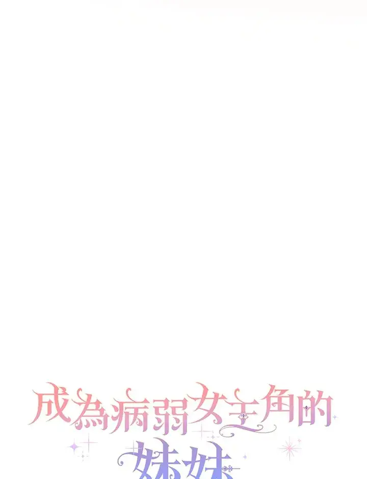 《成为病弱女主角的妹妹》第5话图54