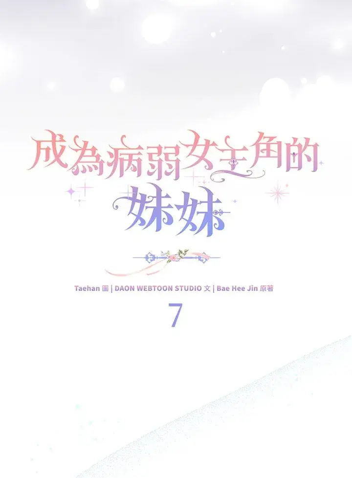 《成为病弱女主角的妹妹》第7话图44
