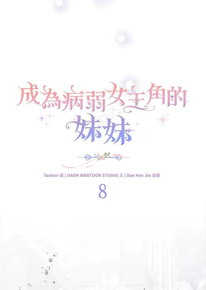 《成为病弱女主角的妹妹》第8话图44