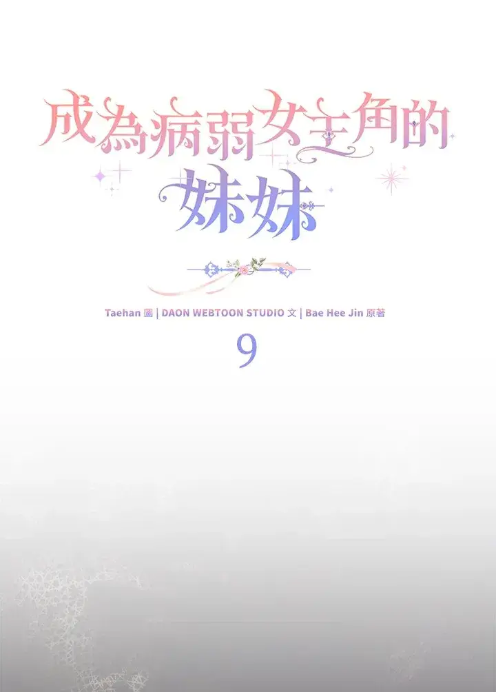 《成为病弱女主角的妹妹》第9话图27