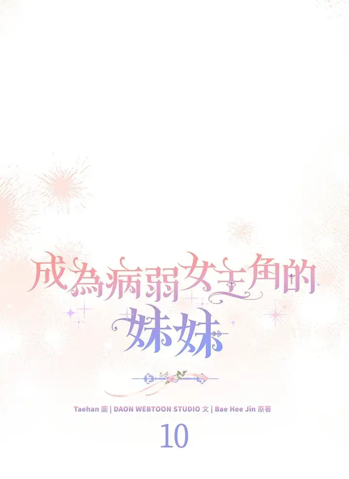 《成为病弱女主角的妹妹》第10话图51