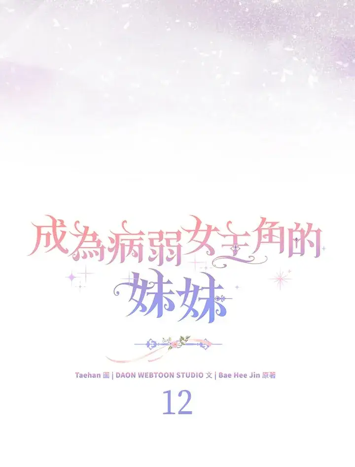 《成为病弱女主角的妹妹》第12话图41
