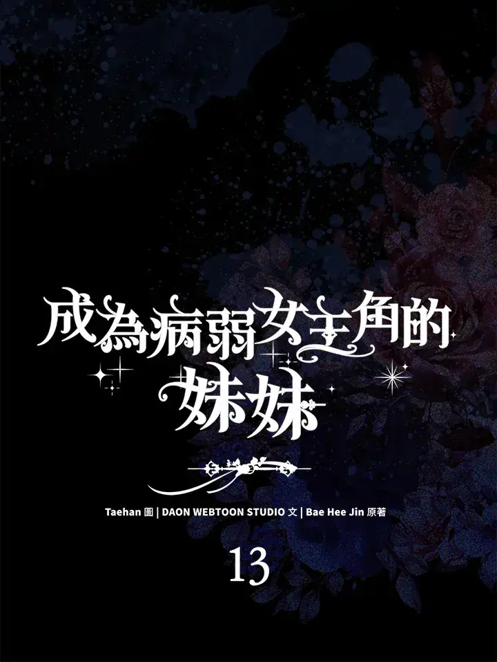 《成为病弱女主角的妹妹》第13话图59